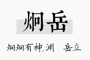 炯岳名字的寓意及含义