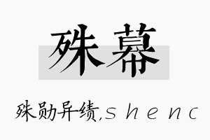 殊幕名字的寓意及含义