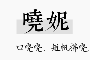 哓妮名字的寓意及含义