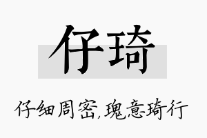 仔琦名字的寓意及含义