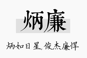 炳廉名字的寓意及含义