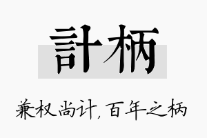 计柄名字的寓意及含义