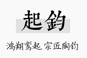 起钧名字的寓意及含义