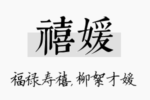 禧媛名字的寓意及含义