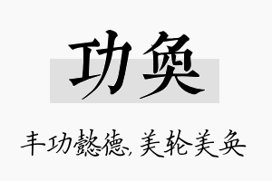 功奂名字的寓意及含义