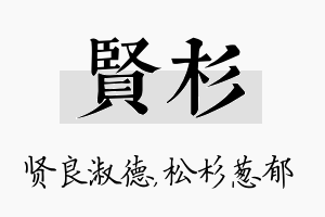 贤杉名字的寓意及含义