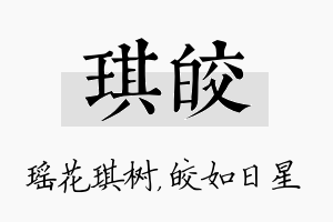 琪皎名字的寓意及含义