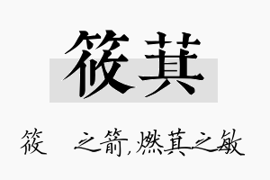 筱萁名字的寓意及含义