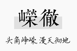 嵘彻名字的寓意及含义