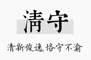 清守名字的寓意及含义