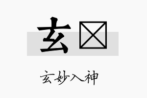 玄岄名字的寓意及含义