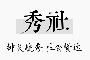 秀社名字的寓意及含义