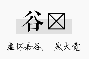 谷燊名字的寓意及含义