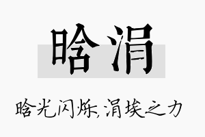 晗涓名字的寓意及含义