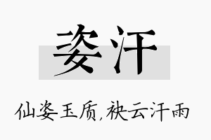 姿汗名字的寓意及含义