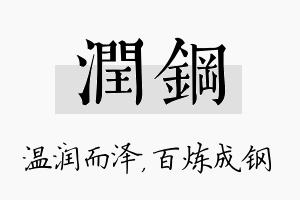 润钢名字的寓意及含义