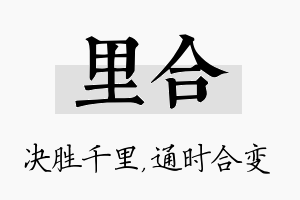 里合名字的寓意及含义