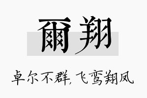 尔翔名字的寓意及含义