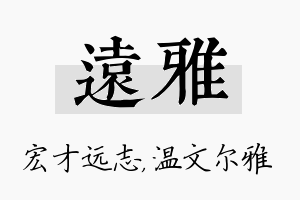 远雅名字的寓意及含义