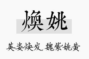 焕姚名字的寓意及含义