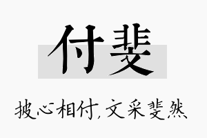 付斐名字的寓意及含义