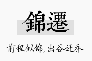 锦迁名字的寓意及含义