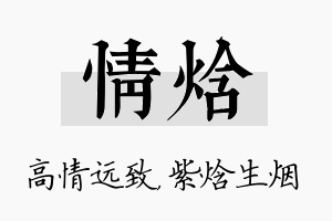 情焓名字的寓意及含义