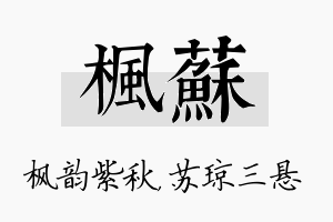 枫苏名字的寓意及含义