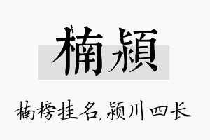 楠颍名字的寓意及含义