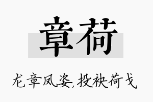 章荷名字的寓意及含义