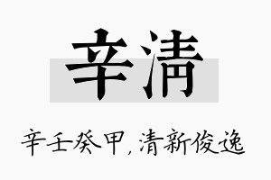 辛清名字的寓意及含义