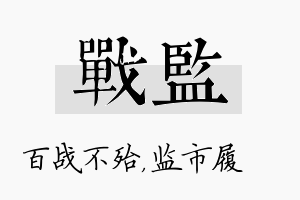 战监名字的寓意及含义