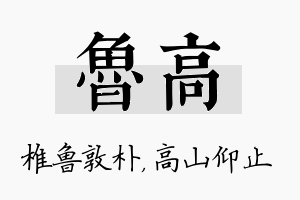 鲁高名字的寓意及含义