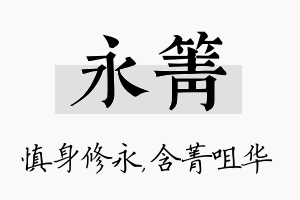 永箐名字的寓意及含义