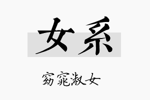 女系名字的寓意及含义