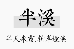 半溪名字的寓意及含义