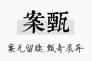 案甄名字的寓意及含义