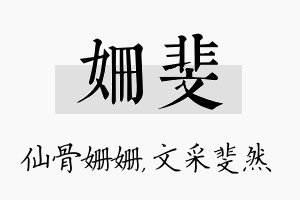 姗斐名字的寓意及含义