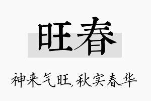 旺春名字的寓意及含义