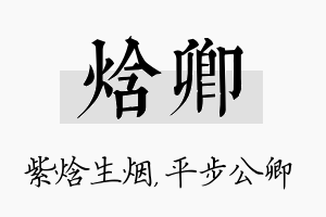 焓卿名字的寓意及含义