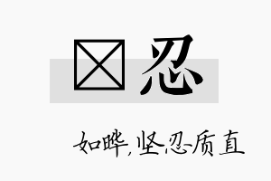 珺忍名字的寓意及含义