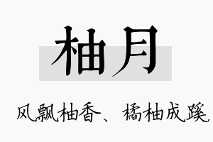 柚月名字的寓意及含义