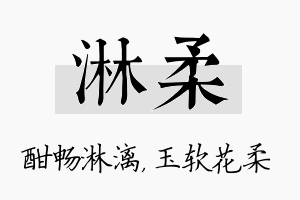 淋柔名字的寓意及含义