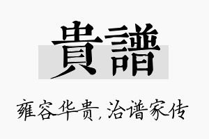 贵谱名字的寓意及含义