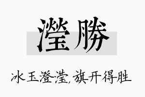 滢胜名字的寓意及含义