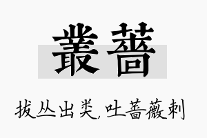 丛蔷名字的寓意及含义