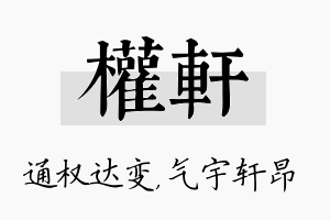 权轩名字的寓意及含义