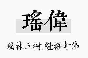 瑶伟名字的寓意及含义