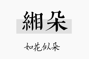 缃朵名字的寓意及含义