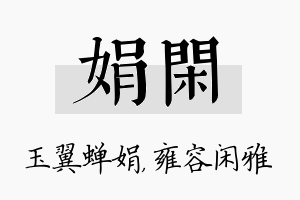 娟闲名字的寓意及含义